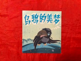 《乌鸦的美梦》 人民美术出版社 连环画