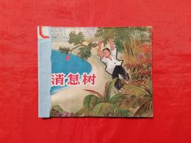 《消息树》 上海人民美术出版社   连环画