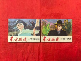 《东方欲晓》上海人民美术出版社 连环画