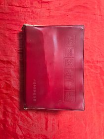 《赤脚医生手册》上海市革命出版社 #