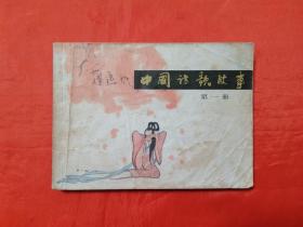 《中国诗歌故事》第一册   上海人民美术出版社   连环画