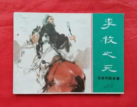 《李牧之死》 上海人民美术出版社  连环画