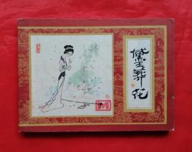 红楼梦《宝玉葬花》之四  上海人民美术出版社   连环画   5