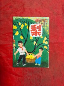《梨》 人民美术出版社 连环画
