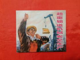 《起重运输机械安全生产》 上海人民出版社 40开连环画  *