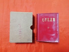 《毛泽东选集》 人民出版社 盒装 （没有版权页）