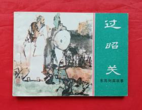 《过昭关》 上海人民美术出版社   连环画