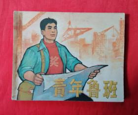 《青年鲁班》 上海人民美术出版社   连环画