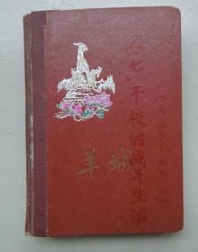 日记本：“五七”干校的战斗生活（一个下放干部在广西天等县五七干校生活.劳动.学习日记）1970年4月14日--1971年9月30的日记