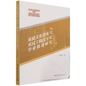 家庭文化资本与农民工随迁子女学业教育研究