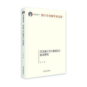 博士生导师学术文库：范文澜《文心雕龙注》版本研究（精装）