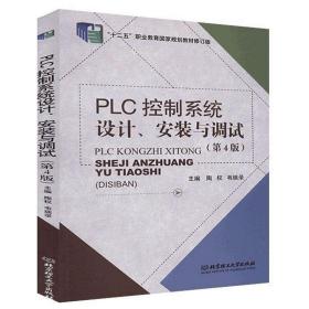 PLC控制系统设计安装与调试（第4版）/“十二五”职业教育国家规划教材修订版