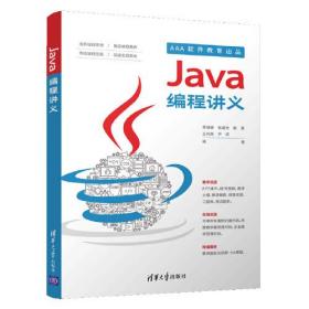 Java编程讲义