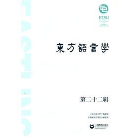 东方语言学.第二十二辑