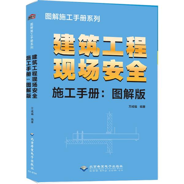 建筑工程现场安全施工手册：图解版