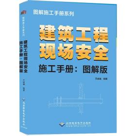 建筑工程现场安全施工 手册：图解版