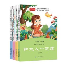 和大人一起读（全4册）小学一年级上册 小学基础阅读配套丛书—快乐读书吧 推荐阅读（有声朗读）小学课外阅读