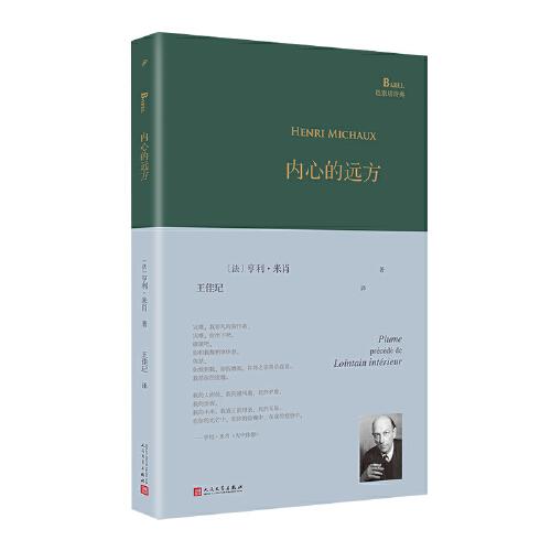 内心的远方（超现实主义大诗人亨利·米肖以东方神秘主义遨游内心，展现他深奥莫测的想象世界、迷离梦境以及深层意识里的种种历险）