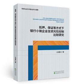 抵押、保证等方式下银行小微企业信贷风险控制比较研究