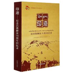 印迹：纪念昌都解放70周年回忆录