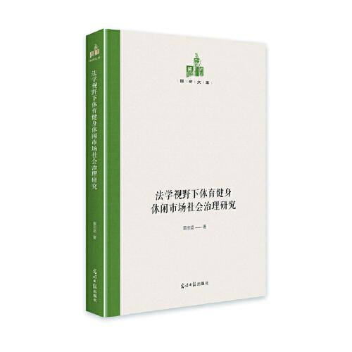 法学视野下体育健身休闲市场社会治理研究（精装）