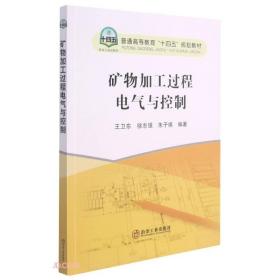 矿物加工过程电气与控制(普通高等教育十四五规划教材)