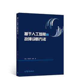 基于人工智能的故障诊断方法本书结合轴承振动信号的固有特性和传统智能诊断方法的不足，以深度学习、迁移学习、流形学习等人工智能技术为核心，面向海量轴承振动监测信号，提出一种新的智能诊断研究框架，主要围绕“监测信号标注困难”“工况交替多变”“噪声干扰”等的不同应用需求，着重从深度聚类框架设计、跨域故障诊断模型构建、目标函数构造、度量函数设计、中心判别损失正则项设计以及相关对齐时目标熵小性质证明等几个方面