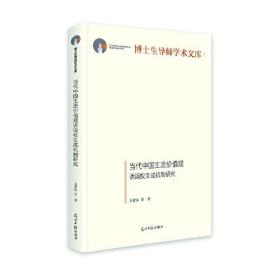 当代中国主流价值观话语权生成机制研究（精装）