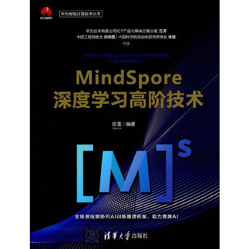 Mindspore 深度学习高价技术