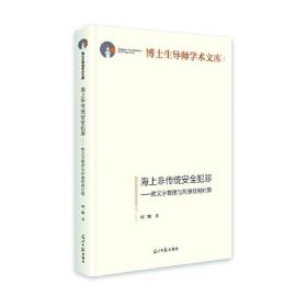 博士生导师学术文库：海上非传统安全犯罪---教义学整理与刑事规制对策（精装）G2-19-1-3