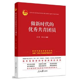 做新时代的优秀共青团员