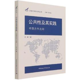 公共性及其实践(中西古今之间)/上海大学社会学丛书