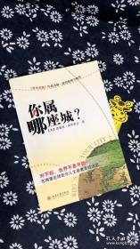 你属哪座城：为什么某些人特别适合居住在某些城市