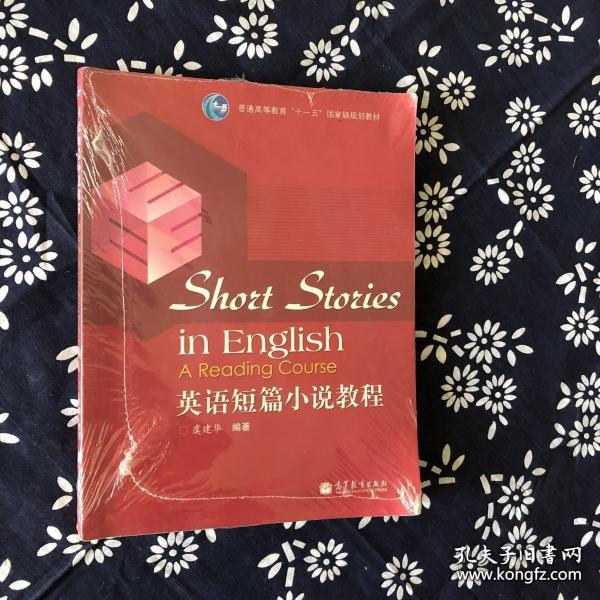 普通高等教育“十一五”国家级规划教材：英语短篇小说教程