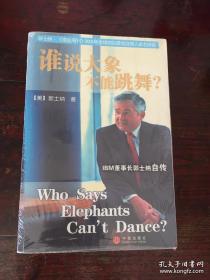 谁说大象不能跳舞：IBM董事长郭士纳自传
