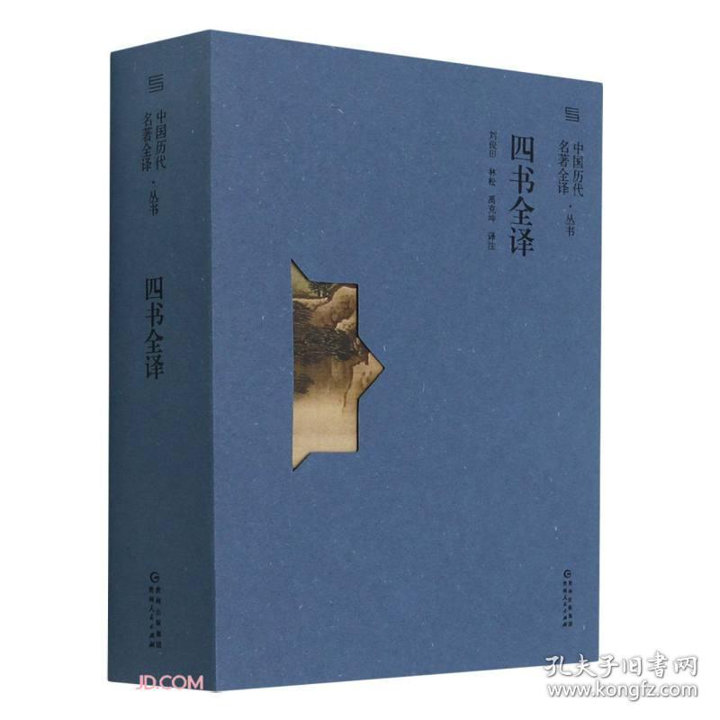 中国历代名著全译：四书全释
