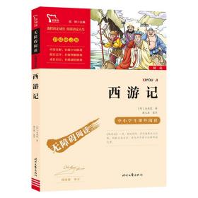 西游记（中小学课外阅读无障碍阅读）七年级上册阅读新老版本随机发货智慧熊图书