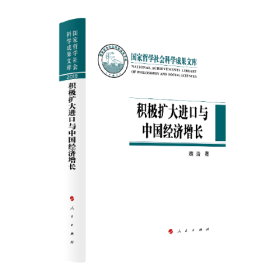 积极扩大进口与中国经济增长（国家哲学社会科学成果文库）（2019）