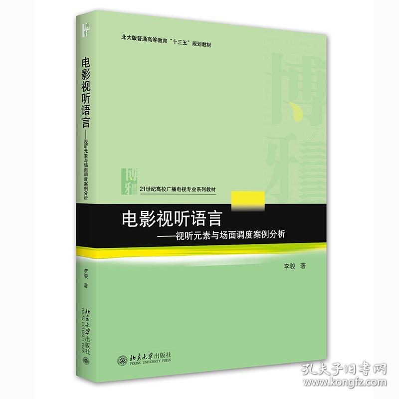 电影视听语言：视听元素与场面调度案例分析