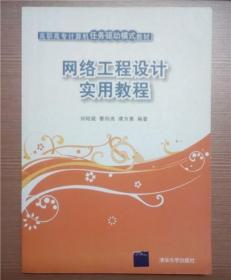 网络工程设计实用教程刘昭斌 著清华大学出版社9787302216247