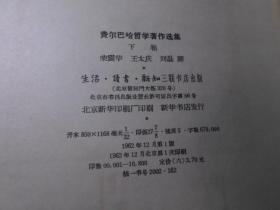 费尔巴哈哲学著作选集（精装上下卷全），均为一版一印