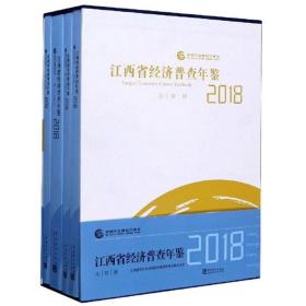 江西省经济普查年鉴（附光盘2018套装共4册）