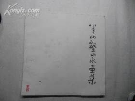 半山壑山水画集 作者: 不详 出版社: 不详 出版时间: 不详 装帧: 平装 开本: 12开 页数: 41页