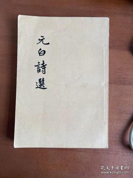 元白诗选   作者: 苏仲翔 选注 出版社: 古典文学出版社 出版时间: 1957-02 版次: 1 印刷时间: 1957-09 印次: 3 装帧: 平装 开本: 32开