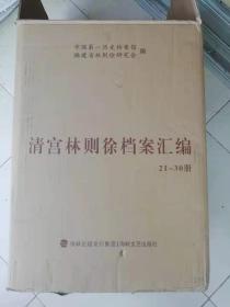 清宫林则徐档案汇编:21-30册 共10本  全新正版图书 中国第一历史档案馆、福建省林则徐研究会 编 / 海峡文艺出版社 / 2020 / 精装