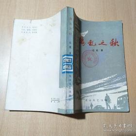 离乱之秋 不详 / 花山文艺出版社 / 不详 / 平装