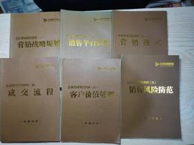 企业营销系统工具包（1）营销模式（2）营销战略规划（3）成交流程（4）销售平台打造（5）客户价值管理（6）销售风险防范（6册合售）