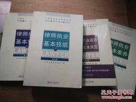 全国律师执业基础培训指定教材：律师执业基本技能 上下册 第三版、律师执业基本素养 第三版、律师职业道德与执业基本规范 第三版（2013年第3版 16年印