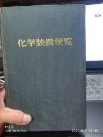 化学装置便览 化学工学协会 / 化学工学协会 / 不详 / 精装