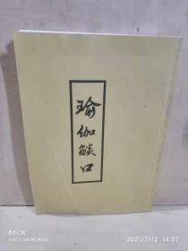 瑜伽密部    （影印本）          作者: 終南道者 出版人: 常州天宁寺住持清镕经刊 年代: 民国2年 (1913) 纸张: 白纸 刻印方式: 影印 装帧: 线装 尺寸: 24 × 18 cm 册数: 1册